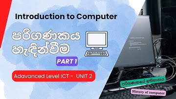 පරිගණකය හැඳින්වීම - Introduction to Computer Part 1 ||  AL-ICT