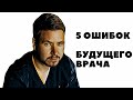 5 ОШИБОК будущего врача. Как правильно учиться?