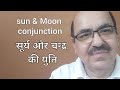 Sun and Moon conjunction in Astrology/सूर्य और चन्द्र की युति