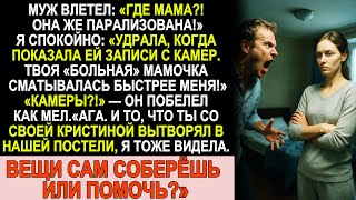 видео: Я включила камеры — и его парализованная мать чудом побежала! картинка: Я включила камеры — и его парализованная мать чудом побежала!
