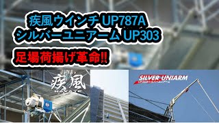 【ユニパー】UP787A疾風足場ウインチ・UP303シルバーユニアーム　足場荷揚げ　介錯ロープ荷揚げシステム