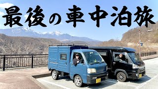 【最後の車中泊】55万円の自作キャンピングカーと600万円の日本一高級な軽キャンピングカーに乗って2台で一緒に最後のツーリング車中泊旅