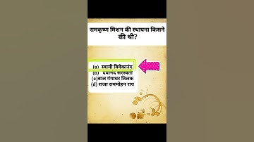 Ramkrishna mission/ Gk shorts/ Gk quiz/ MCQ/#gk #shorts #ssc #upsssc