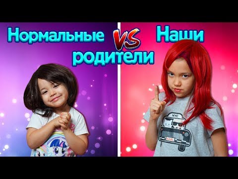 Нормальные Родители ПРОТИВ Наших Родителей