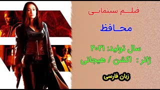 The Protege 2021 | فیلم سینمایی محافظ | دوبله فارسی