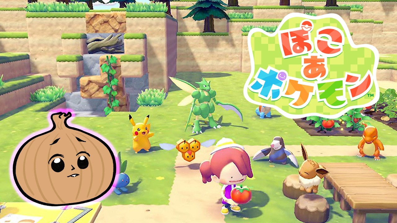 【ぽこ あ ポケモン】楽しみにしていたポケモンスローライフ