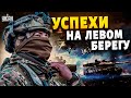 ВСУ перешли Днепр. Россия отводит войска? Успехи на левом берегу — Роман Свитан