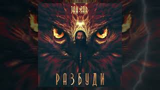 JAH-FAR - Разбуди