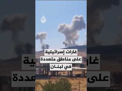 غارات إسرائيلية على مناطق متعددة في لبنان