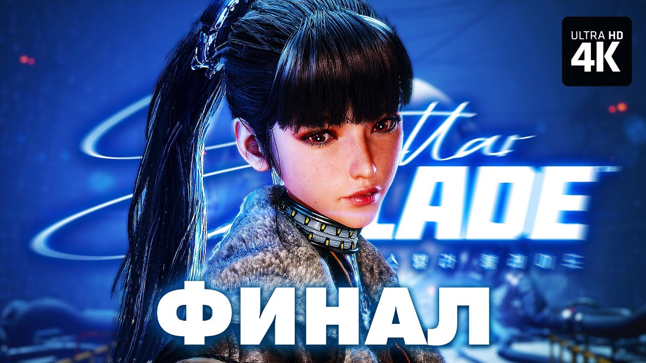 STELLAR BLADE – Прохождение [4K] – ФИНАЛ | Стеллар Блейд Прохождение на ...