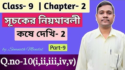 Class 9 Maths Chapter- 2 Kose dekhi- 2 Question- 10(i,ii,iii,iv,v) Part 9 || সূচকের নিয়মাবলী ||