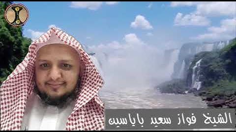 وَإِنَّ لُوطًا لَمِنَ الْمُرْسَلِينَ - تلاوة عطرة للشيخ فواز سعيد باياسين حفظه الله