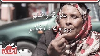 بالورقة والقلم خدتيني 100 قلم - ريهام عبد الحكيم