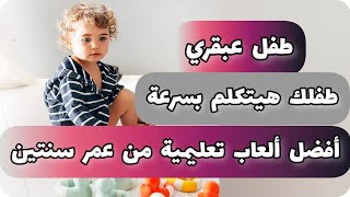 افضل ألعاب تعليمية لطفل عبقريو زيادة التركيزو تنمية التوافق البصري والحركي