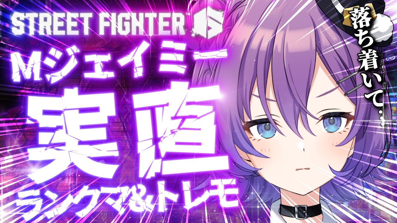 【#SF6 】大会に向けて...Mジェイミーで狂わないでトレモ＆ランク【#殴須賀ポコル / #すぺしゃりて 】