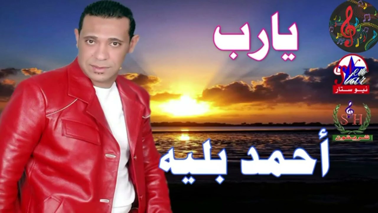أحمد بليه يارب