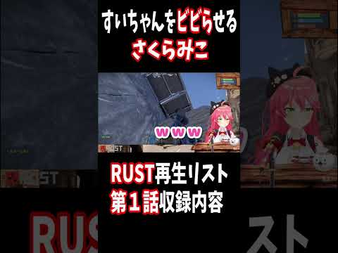 すいちゃんをビビらせるさくらみこ【さくらみこ/星街すいせい/ホロライブ切り抜き/ホロライブrust】#shorts