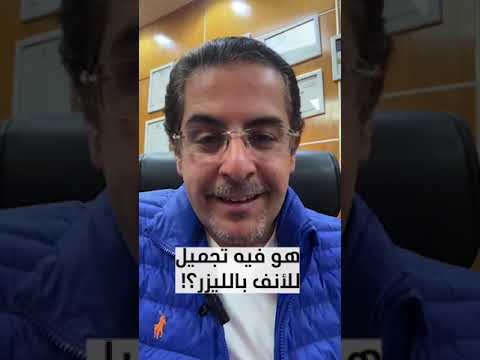 هو فيه تجميل للأنف بالليزر