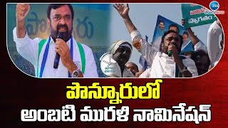 YSRCP Ambati Murali Nomination | పొన్నూరులో అంబటి మురళి నామినేషన్ | ZEE Telugu News