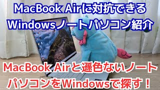 MacBook Airに対抗できる同等・同スペックWindowsノートパソコン