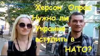 Херсон. Опрос. Нужно ли Украине вступить в НАТО? Херсон. Опрос. Нужно ли Украине вступить в НАТО?