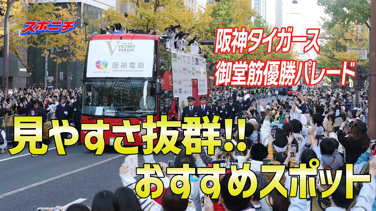 Hanshin Tigers] A guide to the Midosuji victory parade just before