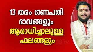 13 types of Ganesha forms and the results of worshipping them | 9567955292 | Jyothisham screenshot 5
