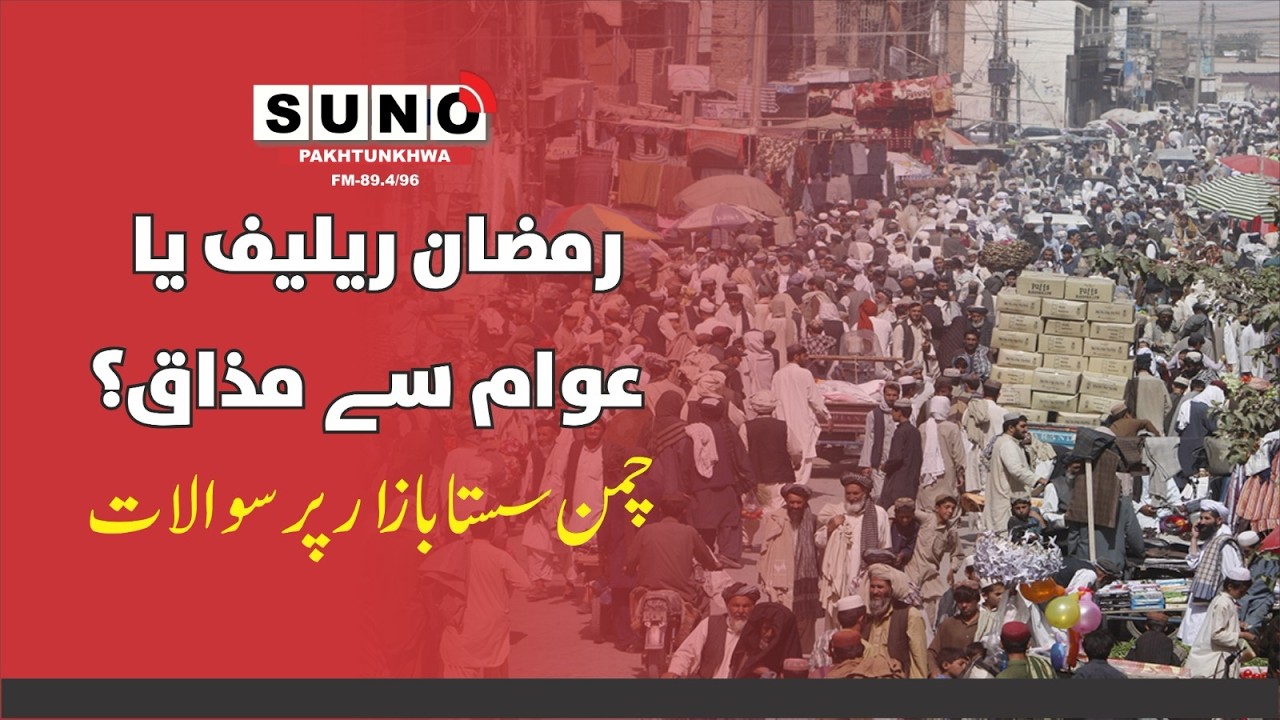 چمن /رمضان سستا بازار عوام کو ماموں بنایاگیا - YouTube