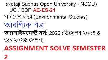 NSOU UG / BDP AE-ES-21 পরিবেশবিদ্যা  (Compulsory Paper)অ্যাসাইনমেন্ট বর্ষ: 2025