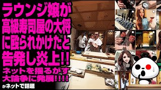 ラウンジ嬢が高級寿司屋の大将に殴られかけたと告発し炎上🔥ネットを揺るがす大論争に発展！！が話題