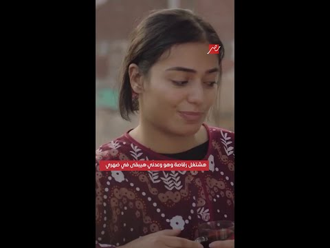مسلسل وش وضهر نوعية العلاقات اللي بتدخلها صاحبتي