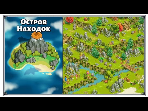 Family Island Остров находок (игры андроид)