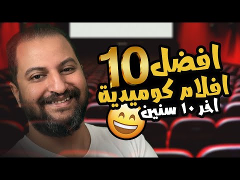 افضل ١٠ افلام كوميدية مصرية فى اخر ١٠ سنين 😂 