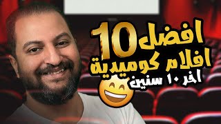 افضل ١٠ افلام كوميدية مصرية فى اخر ١٠ سنين 😂 | مين مكتسح ؟