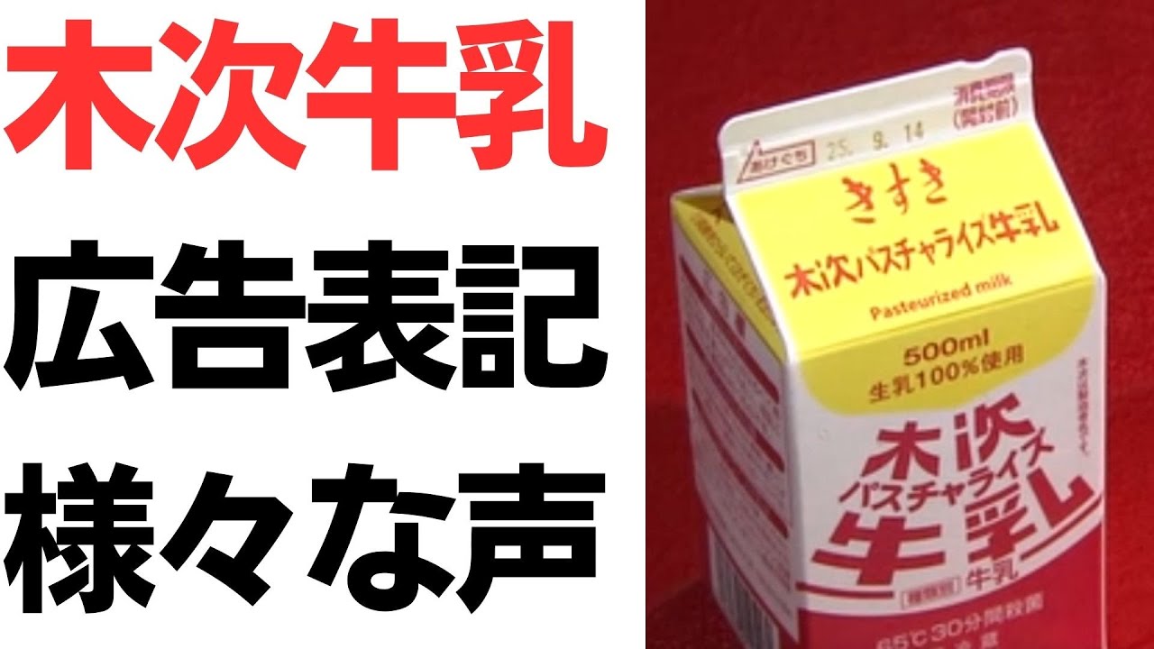木次牛乳の広告表記をめぐる議論を扱う動画のサムネイル