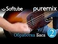 Сведение баса с плагинами от Softube (Часть 2)