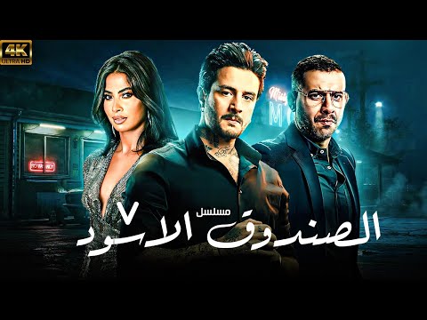 فيلم الصندوق الاسود 2025 بطولة احمد الفيشاوي روبي محمد فراج