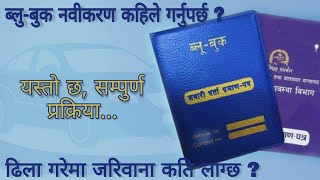 ब्लु-बुक नवीकरण कहिले गर्ने ? BlueBook Renew System in Nepal 2079/80, BlueBook Renew Fine in Nepal.