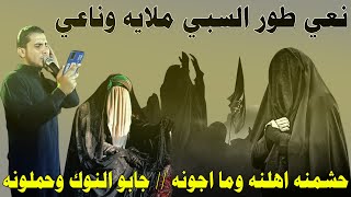 نعي طور السبي ملايه وناعي - حشمنه اهلنه وما اجونه / جابو النوك وحملونه / الناعي مهدي البكراوي