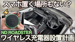 激狭スポーツカーにスマホ置き場 + ワイヤレス充電器を設置！｜NDロードスター【Apple 純正の半額以下】 screenshot 4