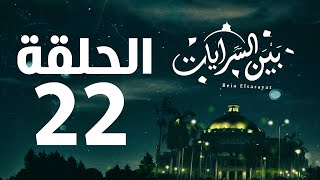 مسلسل بين السرايات HD - الحلقة الثانية والعشرون ( 22 )  - Bein Al Sarayat Series Eps 22