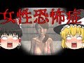 【ゆっくり実況】女性恐怖症を克服するホラーゲーム　　　　　　【ホラーゲーム】