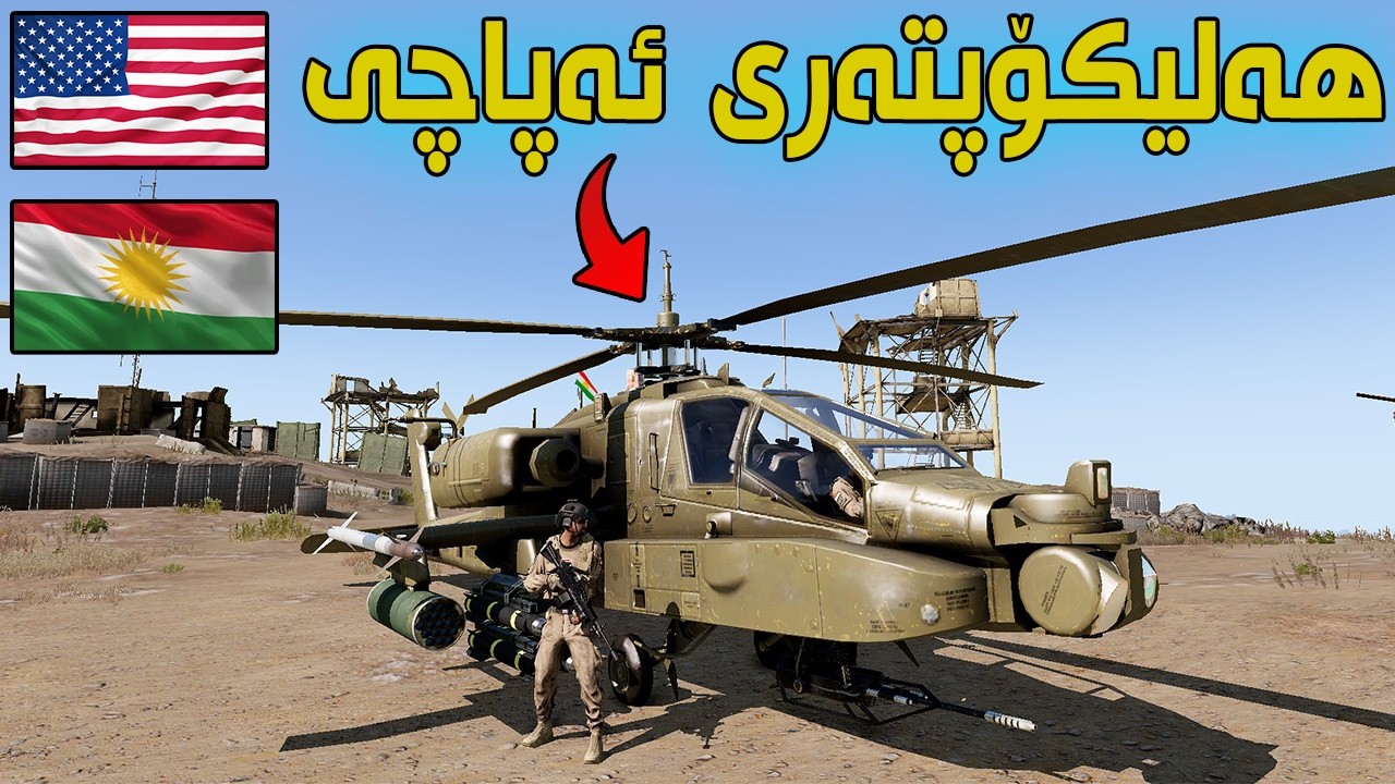 ArmA 3 |13| هێرشی ئاسمانیم کرد بۆ سەر سوپای ئەمریکا 🚁