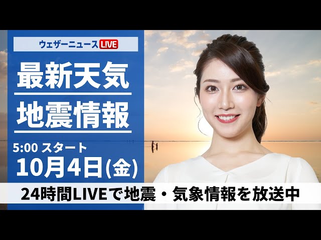 ニュース最前線 2024 ライブ】最新天気ニュース・地震情報 2024年10月4日(金)／秋雨