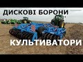 Дискові Борони та Культиватори на Битва АгроТитанів 2018