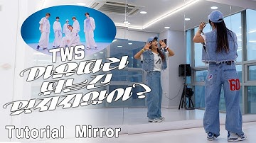[Kpop tutorial] 투어스(TWS) 마음따라 뛰는건 멋지지 않아 (Countdown) DANCE TUTORIAL