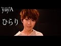 大原櫻子 - ひらり【歌詞付き】『映画 チア☆ダン〜女子高生がチアダンスで全米制覇しちゃったホントの話〜』主題歌 / cover by yayA