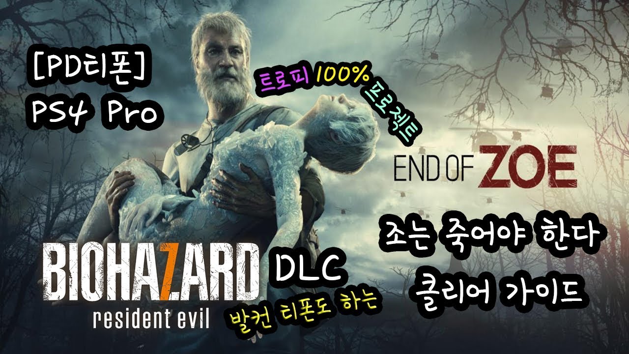 바하7 DLC End of Zoe 모든 트로피 가이드 입니다