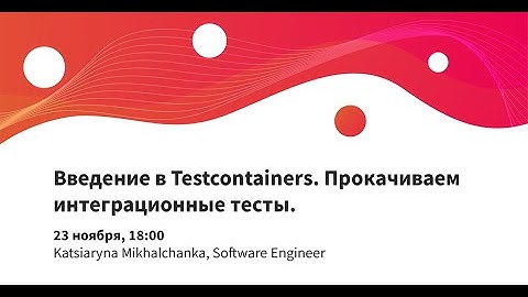 Введение в Testcontainers. Прокачиваем интеграционные тесты.