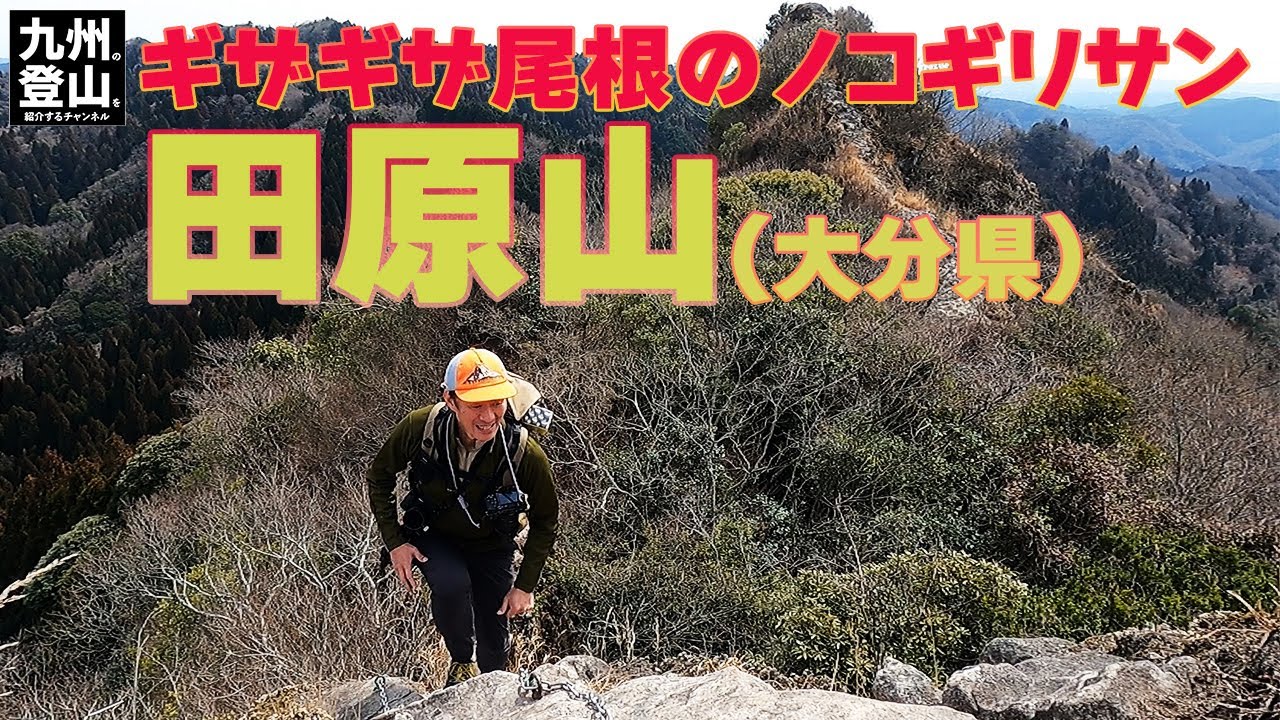 【九州の登山】 ギザギザの尾根！  通称ノコギリサンと呼ばれる田原山は本当に怖いのか？　2022.03.07